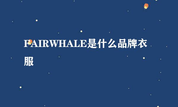 FAIRWHALE是什么品牌衣服