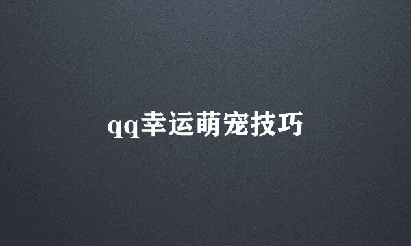 qq幸运萌宠技巧