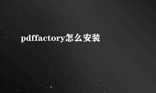 pdffactory怎么安装