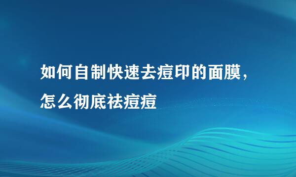 如何自制快速去痘印的面膜，怎么彻底祛痘痘