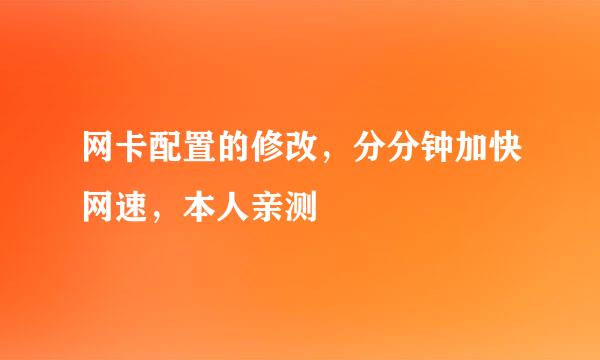 网卡配置的修改，分分钟加快网速，本人亲测