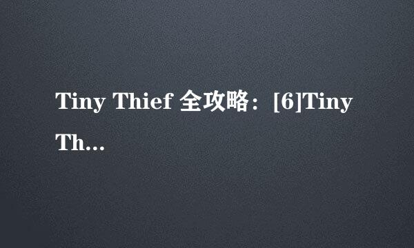 Tiny Thief 全攻略：[6]Tiny Thief第六关攻略