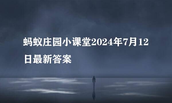 蚂蚁庄园小课堂2024年7月12日最新答案