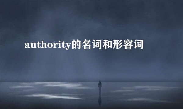 authority的名词和形容词