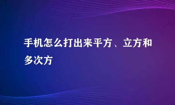 手机怎么打出来平方、立方和多次方