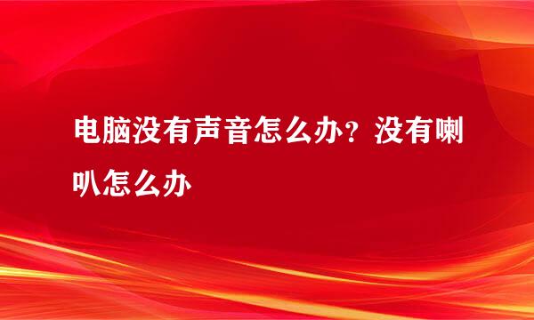 电脑没有声音怎么办？没有喇叭怎么办