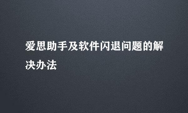 爱思助手及软件闪退问题的解决办法