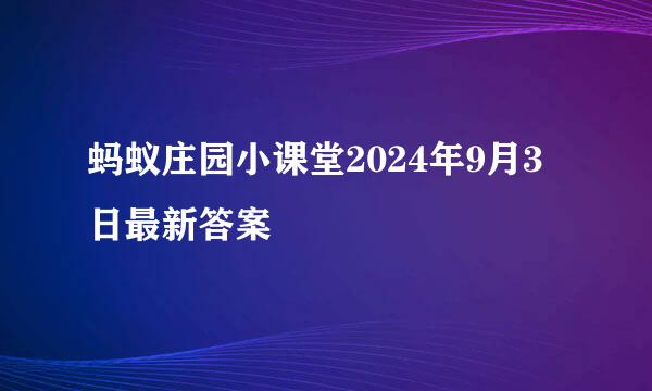 蚂蚁庄园小课堂2024年9月3日最新答案