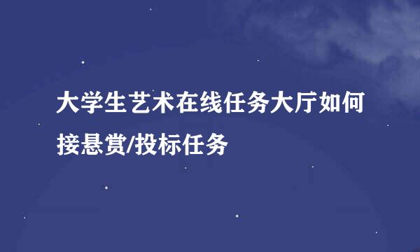 大学生艺术在线任务大厅如何接悬赏/投标任务