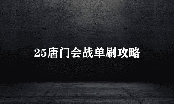 25唐门会战单刷攻略