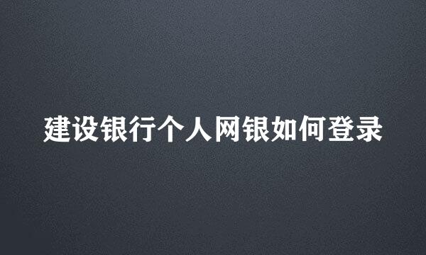 建设银行个人网银如何登录