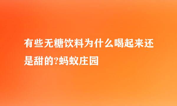 有些无糖饮料为什么喝起来还是甜的?蚂蚁庄园