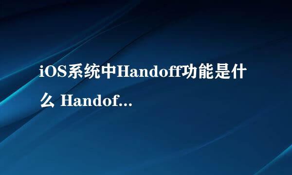 iOS系统中Handoff功能是什么 Handoff怎么用