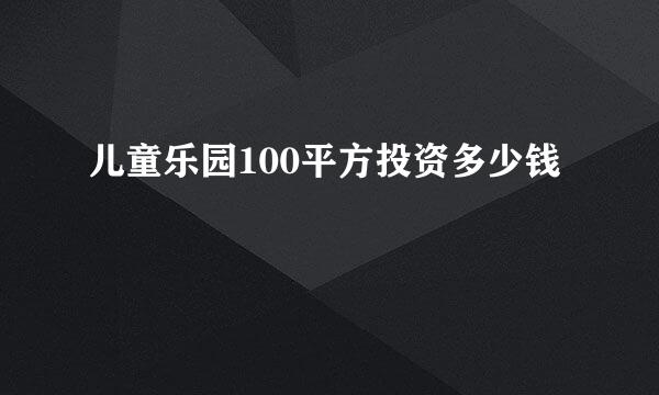 儿童乐园100平方投资多少钱