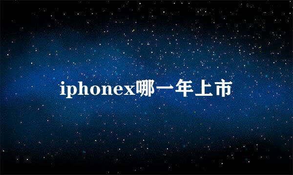 iphonex哪一年上市