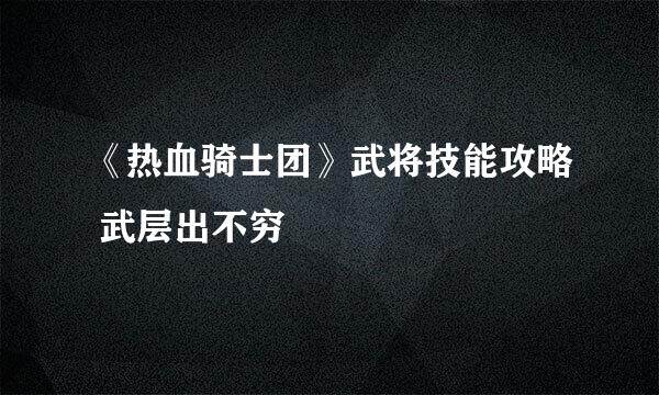 《热血骑士团》武将技能攻略 武层出不穷