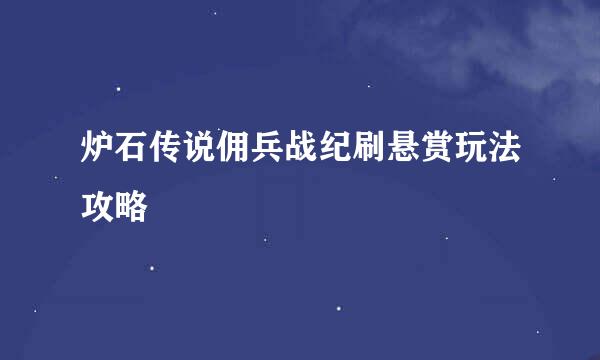 炉石传说佣兵战纪刷悬赏玩法攻略