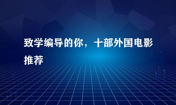 致学编导的你，十部外国电影推荐