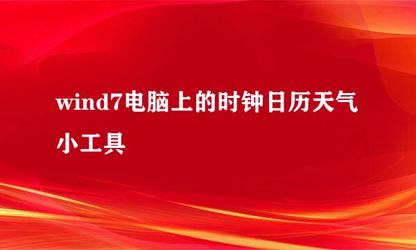 wind7电脑上的时钟日历天气小工具