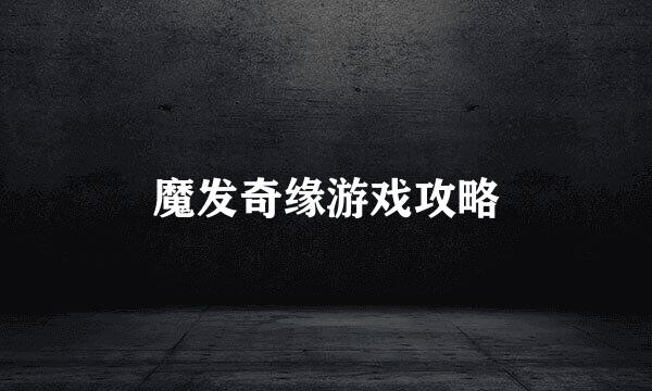 魔发奇缘游戏攻略