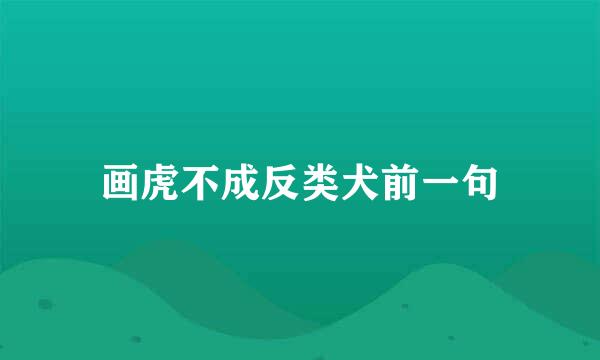 画虎不成反类犬前一句