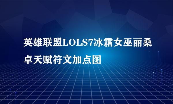 英雄联盟LOLS7冰霜女巫丽桑卓天赋符文加点图