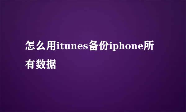 怎么用itunes备份iphone所有数据