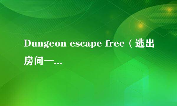 Dungeon escape free（逃出房间—地牢）攻略