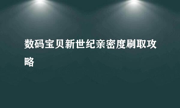 数码宝贝新世纪亲密度刷取攻略