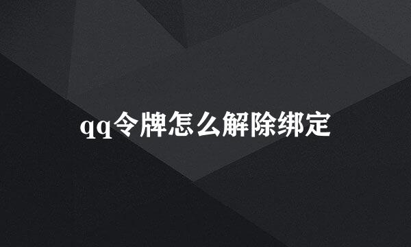 qq令牌怎么解除绑定