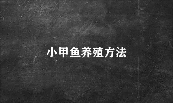 小甲鱼养殖方法