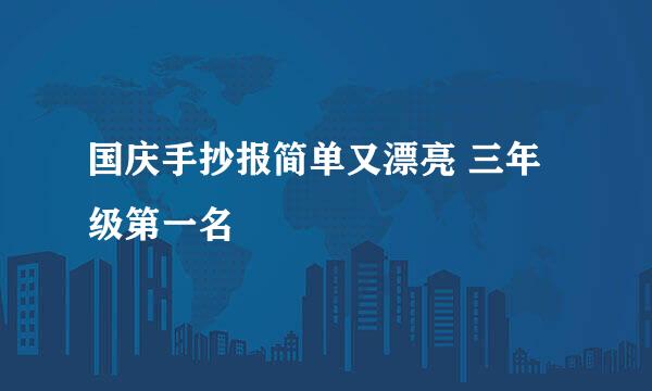 国庆手抄报简单又漂亮 三年级第一名