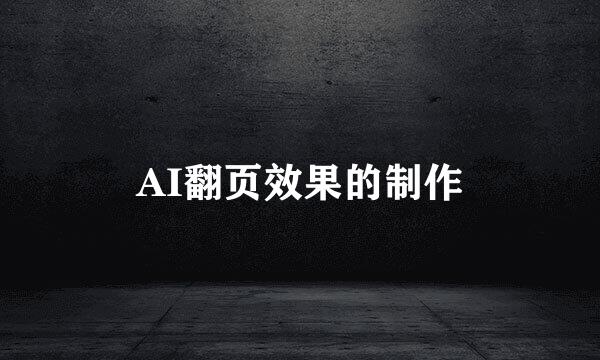 AI翻页效果的制作