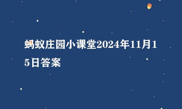 蚂蚁庄园小课堂2024年11月15日答案