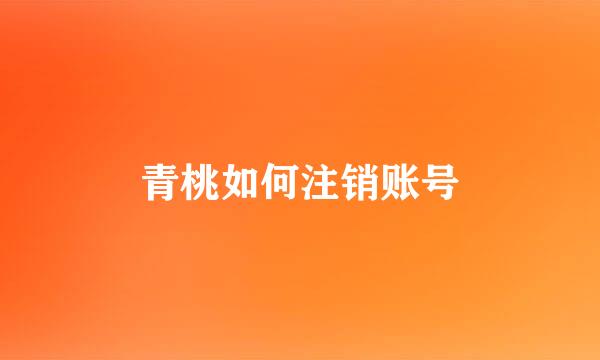 青桃如何注销账号