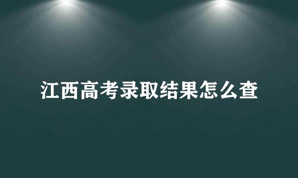 江西高考录取结果怎么查