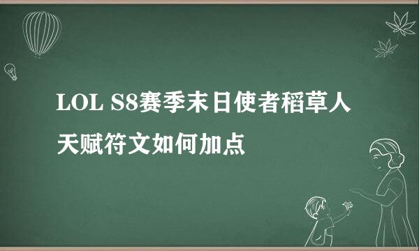 LOL S8赛季末日使者稻草人天赋符文如何加点