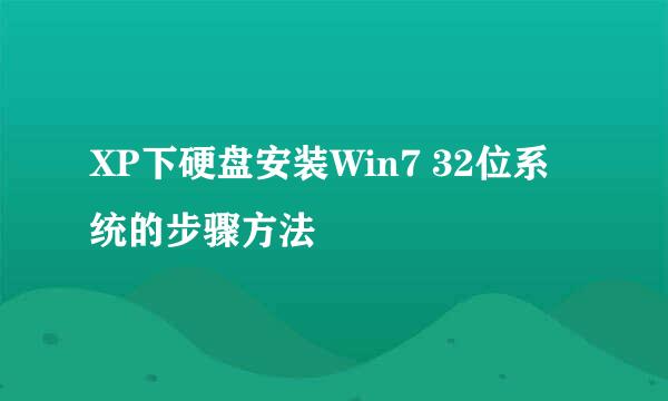 XP下硬盘安装Win7 32位系统的步骤方法