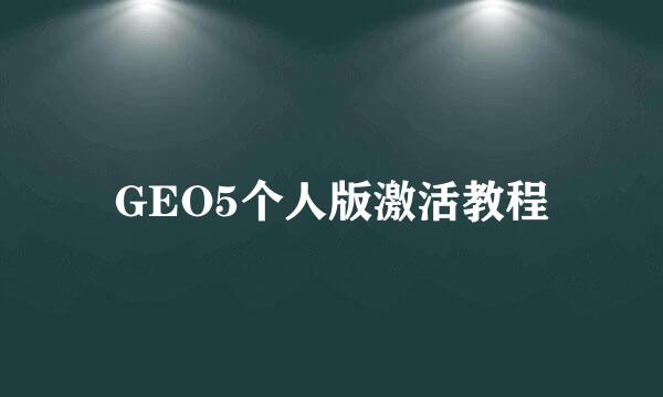 GEO5个人版激活教程