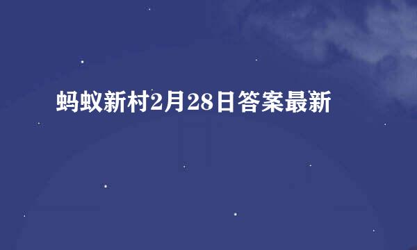 蚂蚁新村2月28日答案最新