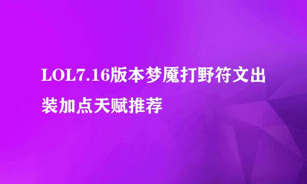 LOL7.16版本梦魇打野符文出装加点天赋推荐