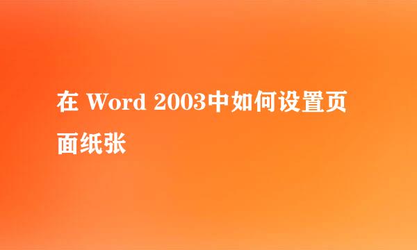 在 Word 2003中如何设置页面纸张