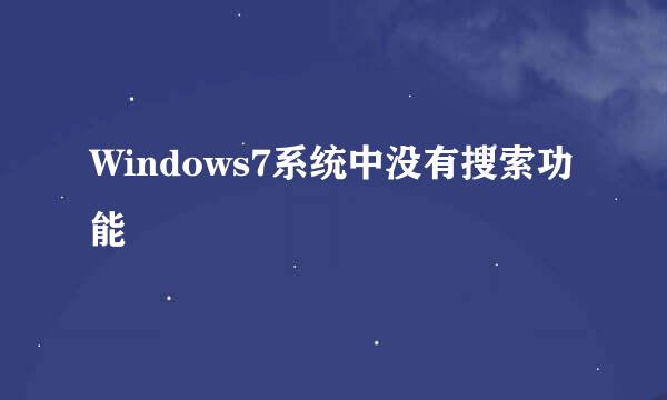 Windows7系统中没有搜索功能