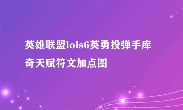 英雄联盟lols6英勇投弹手库奇天赋符文加点图