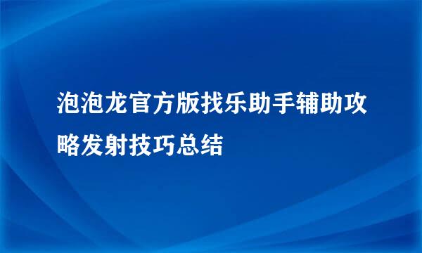 泡泡龙官方版找乐助手辅助攻略发射技巧总结