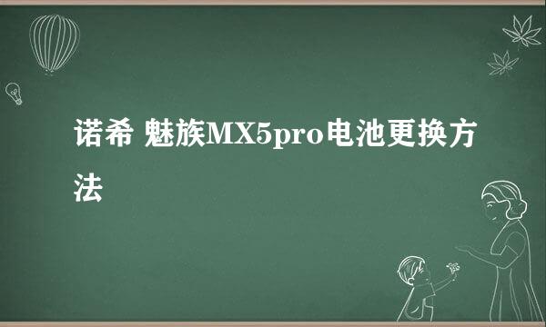 诺希 魅族MX5pro电池更换方法