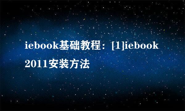 iebook基础教程：[1]iebook2011安装方法