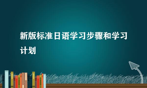 新版标准日语学习步骤和学习计划