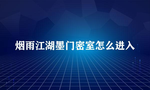 烟雨江湖墨门密室怎么进入