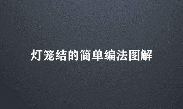 灯笼结的简单编法图解